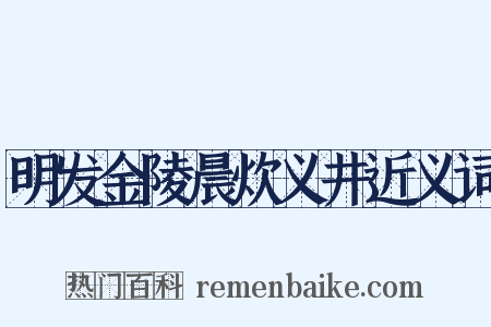 明发金陵晨炊义井近义词是什么意思的图片